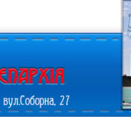 Нова адреса сайту: єпархія.укр